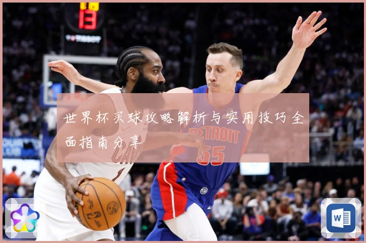 世界杯买球攻略解析与实用技巧全面指南分享