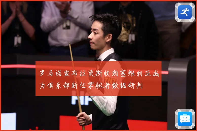 罗马诺宣布拉莫斯收购塞维利亚成为俱乐部新任掌舵者数据研判