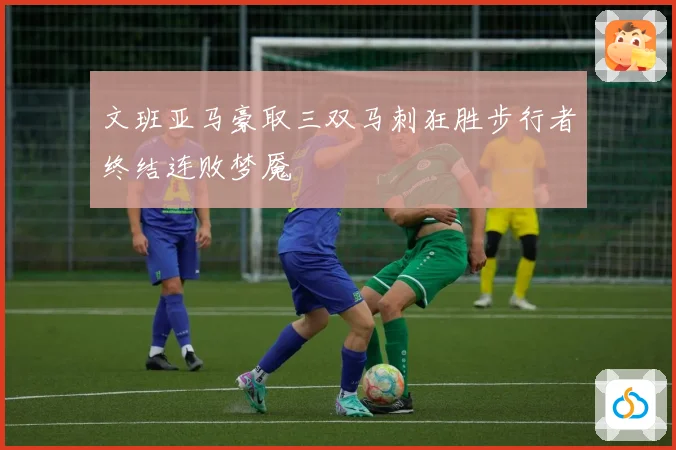 文班亚马豪取三双马刺狂胜步行者终结连败梦魇
