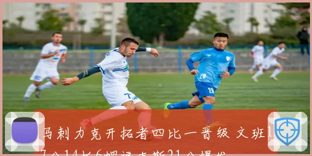 马刺力克开拓者四比一晋级 文班17分14板6帽福克斯21分爆发