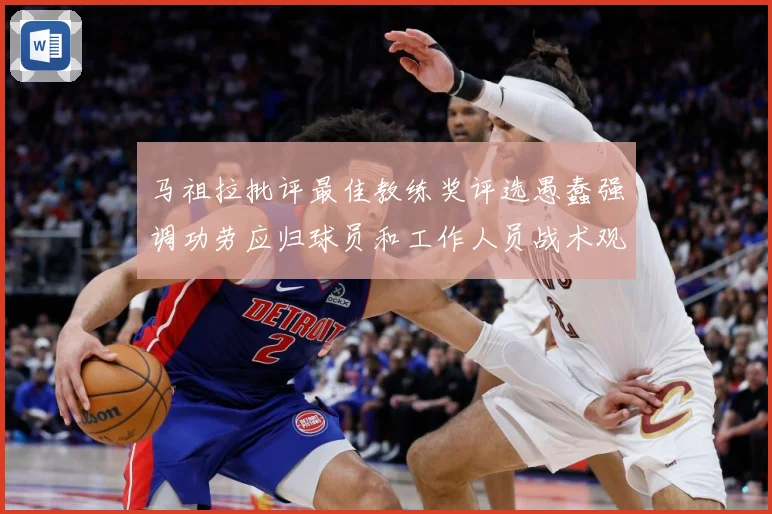 马祖拉批评最佳教练奖评选愚蠢强调功劳应归球员和工作人员战术观察