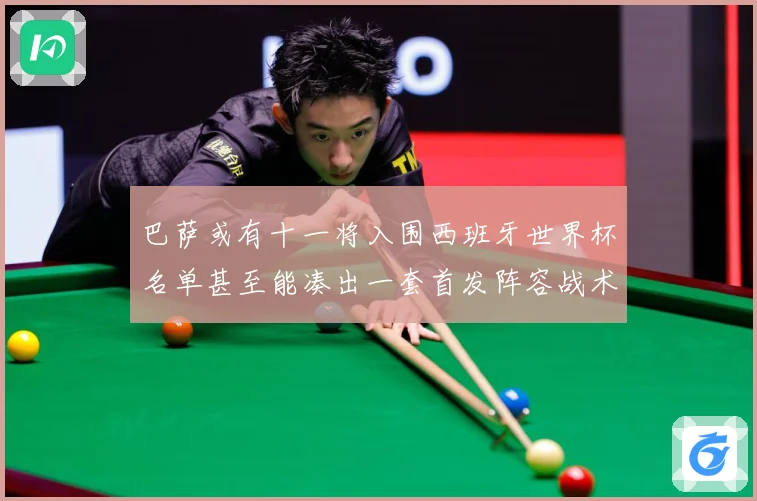 巴萨或有十一将入围西班牙世界杯名单甚至能凑出一套首发阵容战术观察