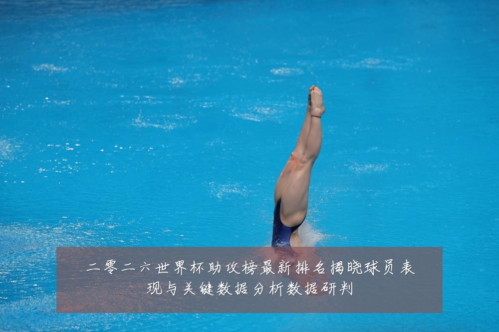 二零二六世界杯助攻榜最新排名揭晓球员表现与关键数据分析数据研判