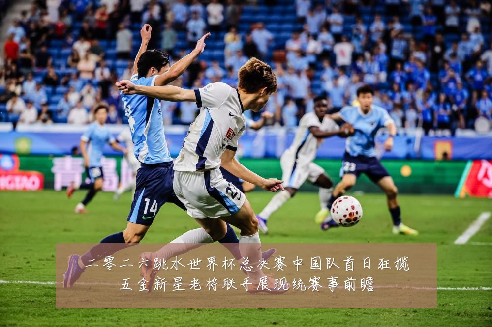二零二六跳水世界杯总决赛中国队首日狂揽五金新星老将联手展现统赛事前瞻