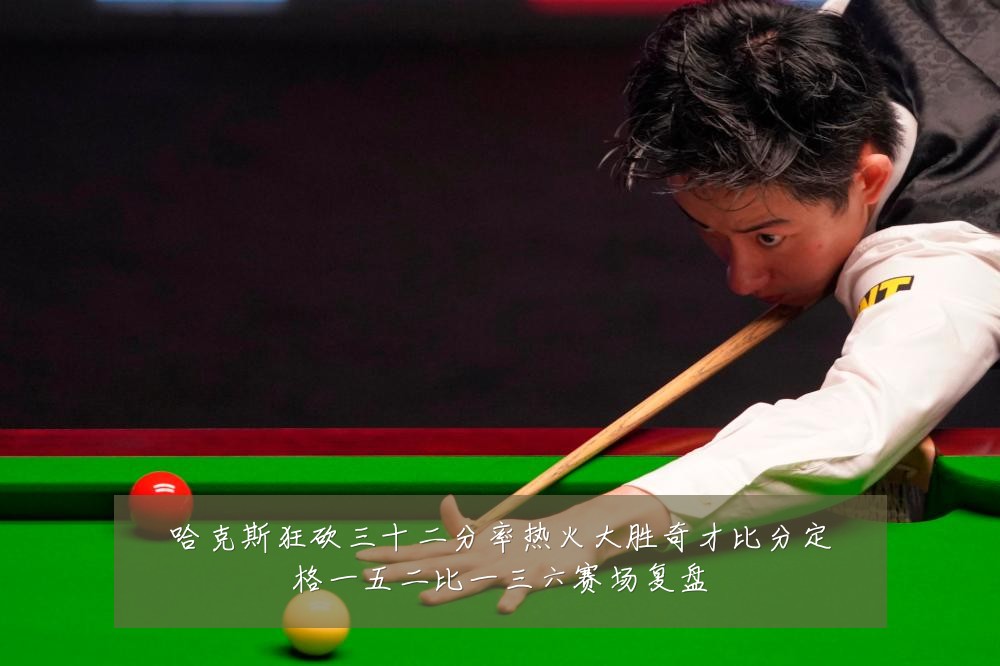 哈克斯狂砍三十二分率热火大胜奇才比分定格一五二比一三六赛场复盘