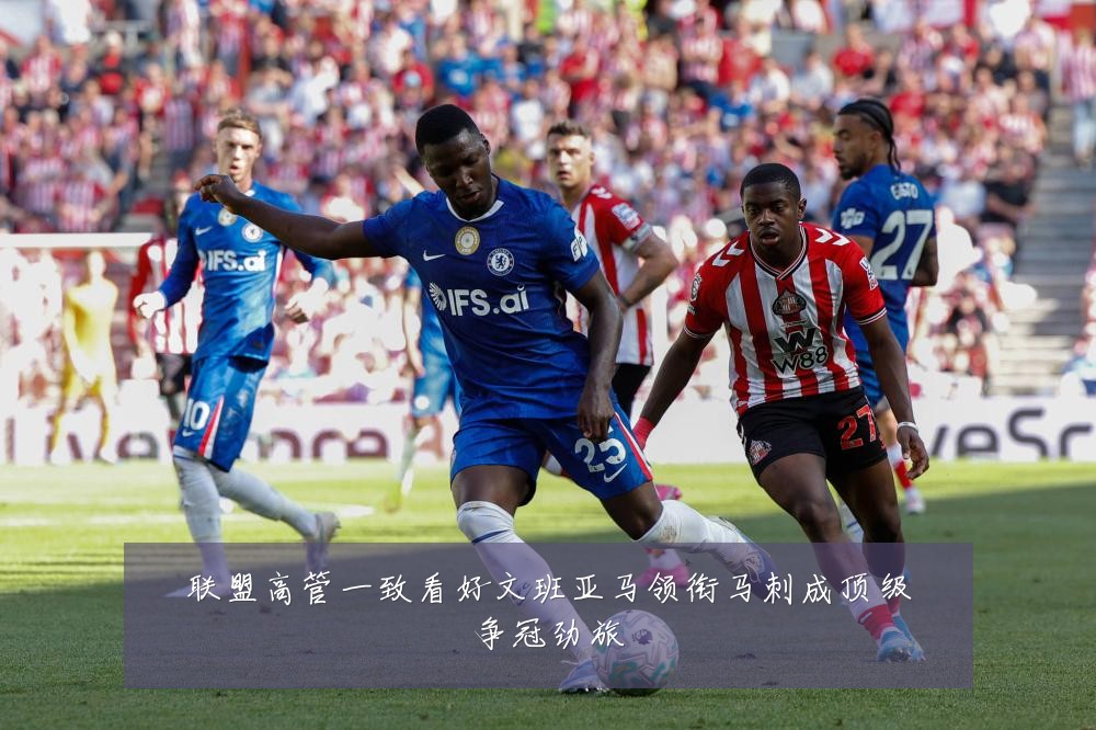 联盟高管一致看好文班亚马领衔马刺成顶级争冠劲旅