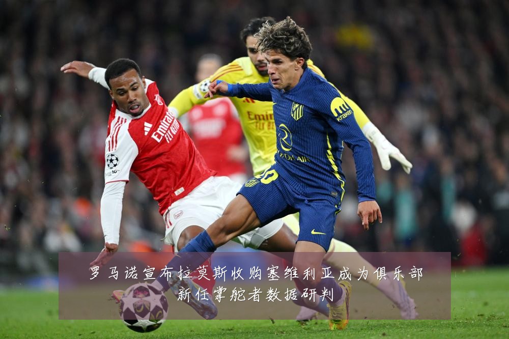 罗马诺宣布拉莫斯收购塞维利亚成为俱乐部新任掌舵者数据研判