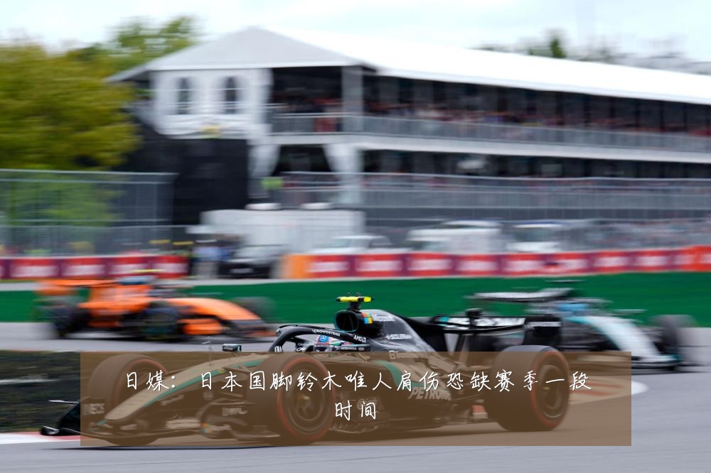 日媒:日本国脚铃木唯人肩伤恐缺赛季一段时间