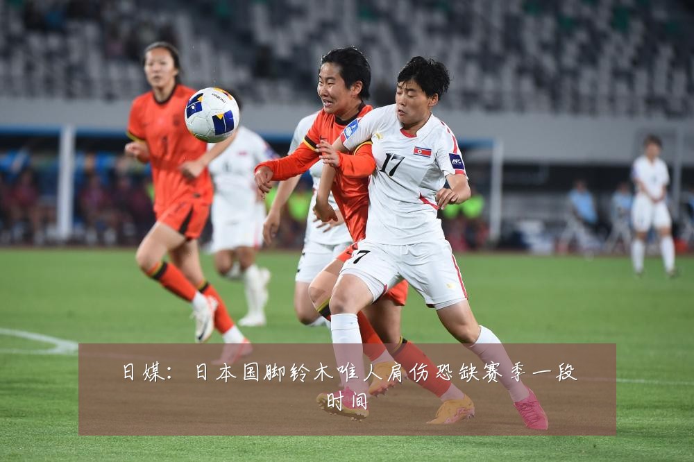 日媒:日本国脚铃木唯人肩伤恐缺赛季一段时间
