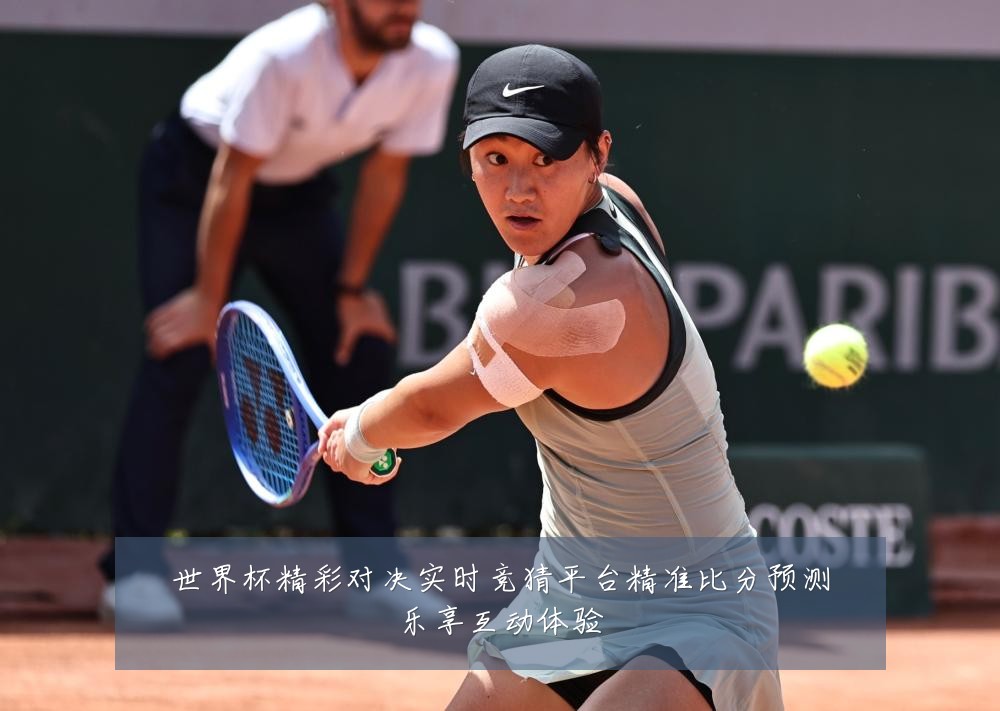 世界杯精彩对决实时竞猜平台精准比分预测乐享互动体验