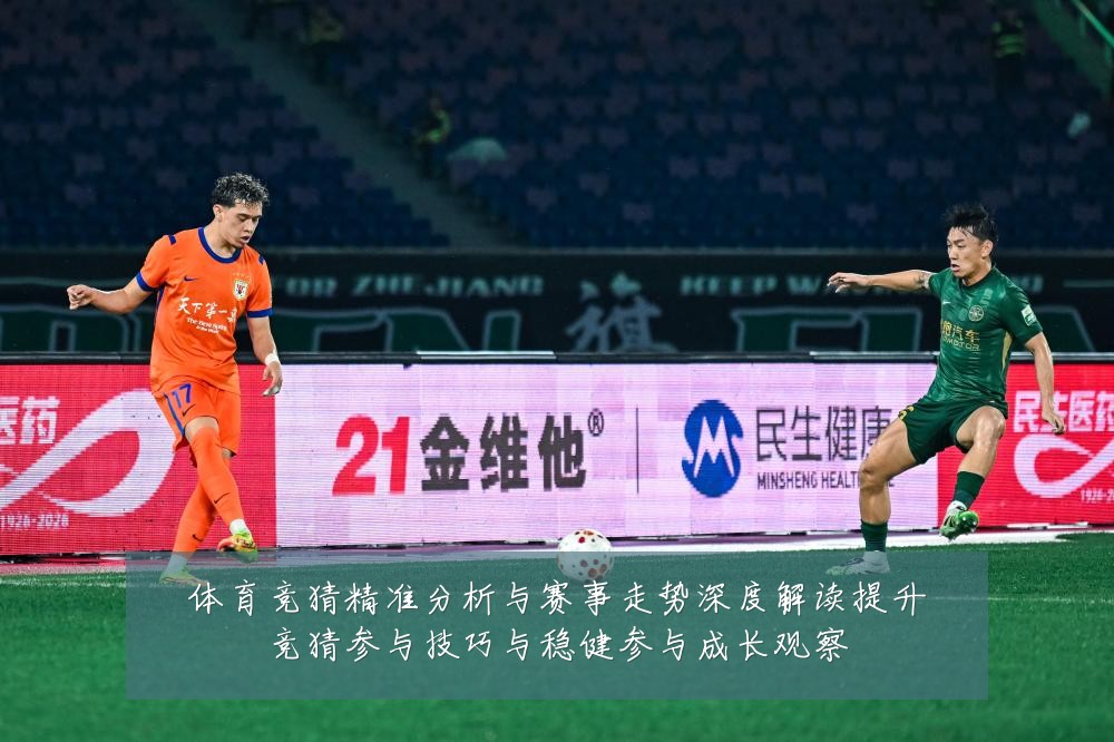 体育竞猜精准分析与赛事走势深度解读提升竞猜参与技巧与稳健参与成长观察