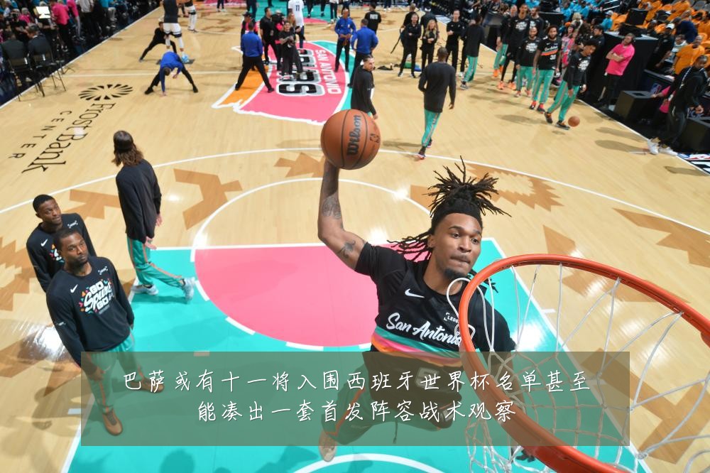 巴萨或有十一将入围西班牙世界杯名单甚至能凑出一套首发阵容战术观察