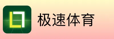 极速体育